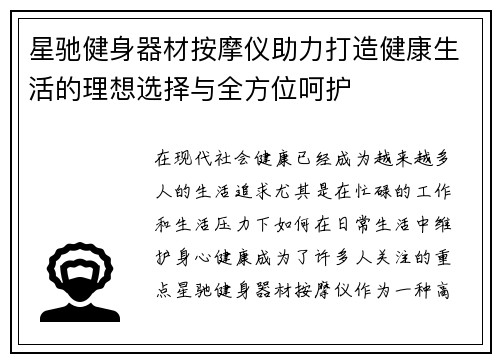 星驰健身器材按摩仪助力打造健康生活的理想选择与全方位呵护