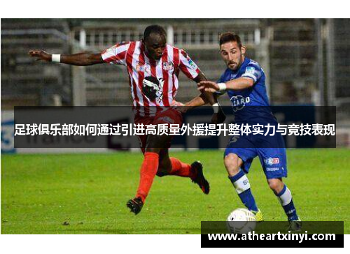 足球俱乐部如何通过引进高质量外援提升整体实力与竞技表现