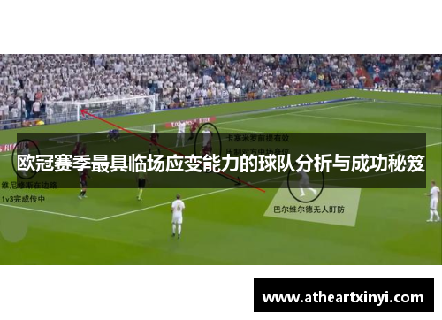 欧冠赛季最具临场应变能力的球队分析与成功秘笈