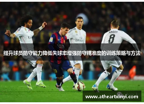 提升球员防守能力降低失球率增强防守精准度的训练策略与方法