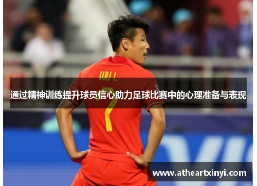 通过精神训练提升球员信心助力足球比赛中的心理准备与表现