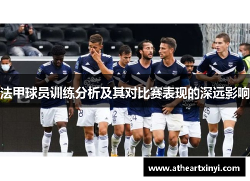 法甲球员训练分析及其对比赛表现的深远影响