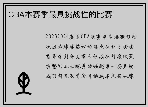 CBA本赛季最具挑战性的比赛