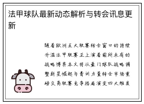 法甲球队最新动态解析与转会讯息更新