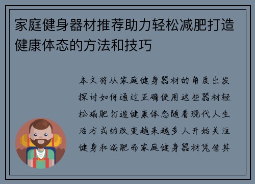 家庭健身器材推荐助力轻松减肥打造健康体态的方法和技巧