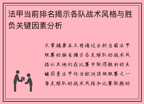 法甲当前排名揭示各队战术风格与胜负关键因素分析