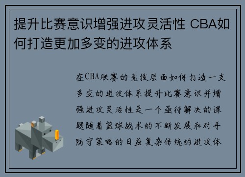 提升比赛意识增强进攻灵活性 CBA如何打造更加多变的进攻体系