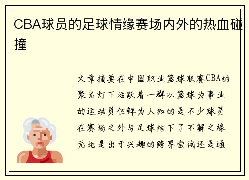 CBA球员的足球情缘赛场内外的热血碰撞