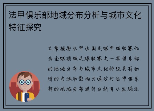 法甲俱乐部地域分布分析与城市文化特征探究
