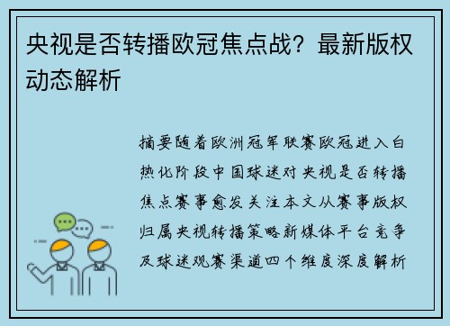 央视是否转播欧冠焦点战？最新版权动态解析