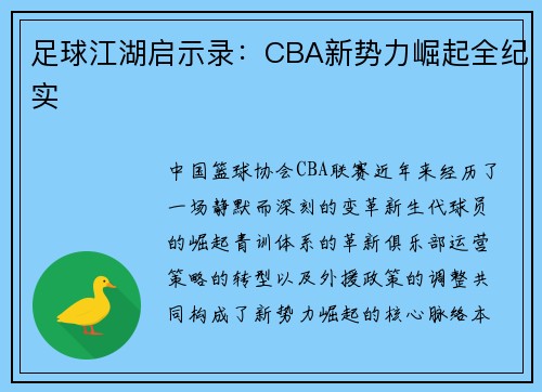 足球江湖启示录：CBA新势力崛起全纪实