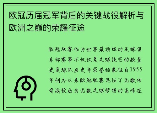 欧冠历届冠军背后的关键战役解析与欧洲之巅的荣耀征途