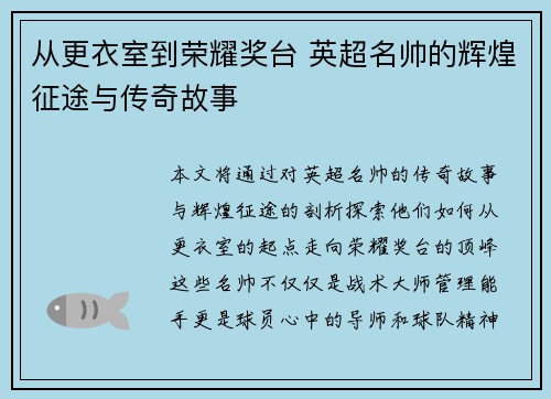 从更衣室到荣耀奖台 英超名帅的辉煌征途与传奇故事