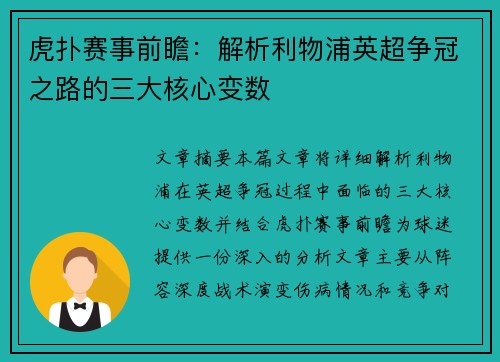 虎扑赛事前瞻：解析利物浦英超争冠之路的三大核心变数