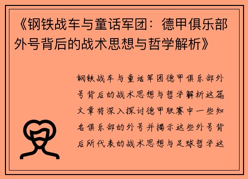 《钢铁战车与童话军团：德甲俱乐部外号背后的战术思想与哲学解析》