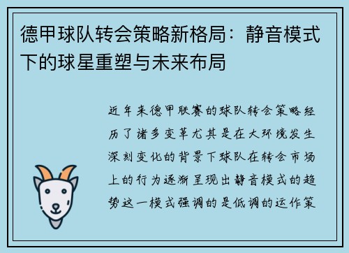 德甲球队转会策略新格局：静音模式下的球星重塑与未来布局