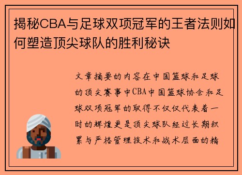 揭秘CBA与足球双项冠军的王者法则如何塑造顶尖球队的胜利秘诀