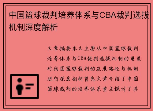 中国篮球裁判培养体系与CBA裁判选拔机制深度解析