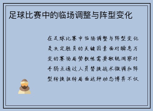 足球比赛中的临场调整与阵型变化