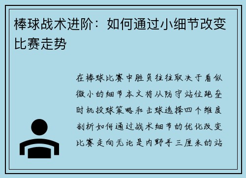 棒球战术进阶：如何通过小细节改变比赛走势
