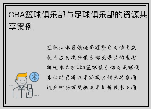 CBA篮球俱乐部与足球俱乐部的资源共享案例