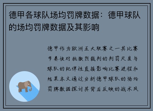 德甲各球队场均罚牌数据：德甲球队的场均罚牌数据及其影响