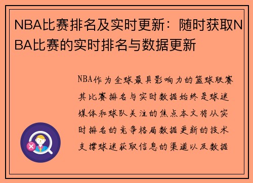 NBA比赛排名及实时更新：随时获取NBA比赛的实时排名与数据更新