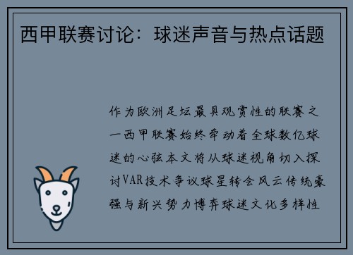 西甲联赛讨论：球迷声音与热点话题