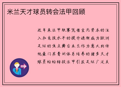 米兰天才球员转会法甲回顾
